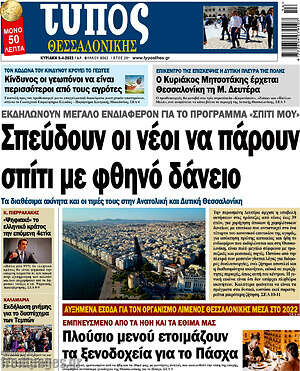 Πρωτοσέλιδο εφημερίδας Τύπος Θεσσαλονίκης - protoselida