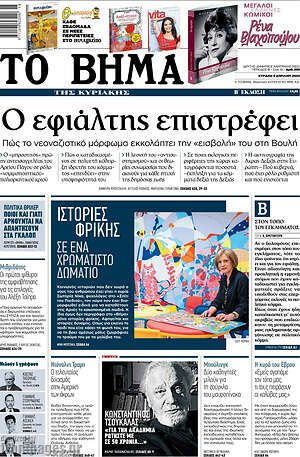 Το Βήμα: Ο εφιάλτης επιστρέφει
