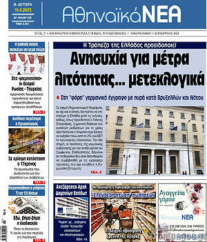 Πρωτοσέλιδο Αθηναϊκά Νέα
