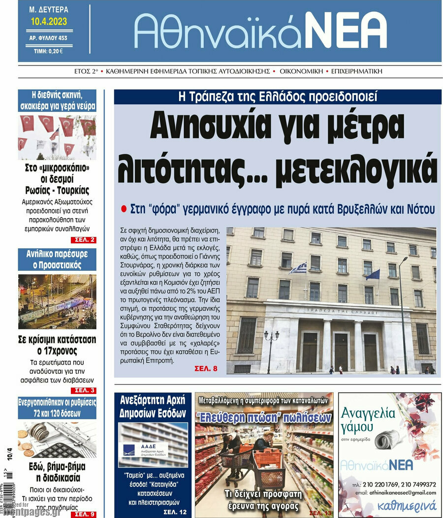 Αθηναϊκά Νέα