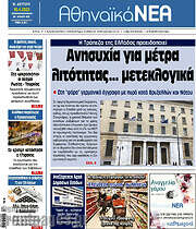 /Αθηναϊκά Νέα