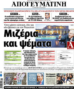 Απογευματινή: Μιζέρια και ψέματα