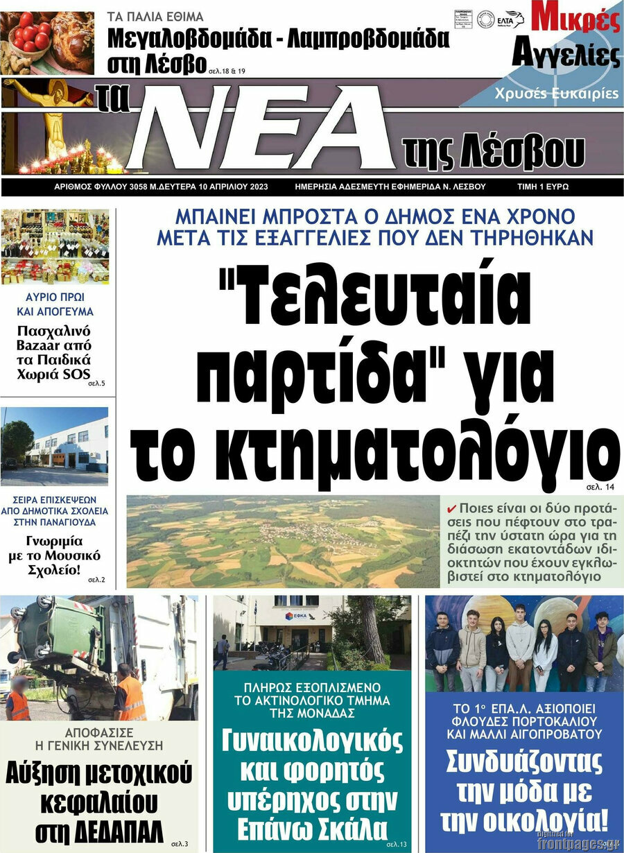 Νέα της Λέσβου