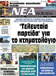 /Νέα της Λέσβου