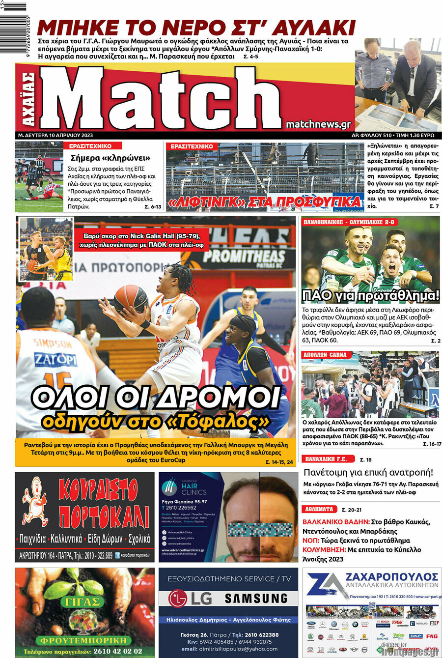 Match Αχαΐας
