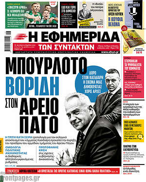 Η εφημερίδα των συντακτών: Μπουρλότο Βορίδη στον Άρειο Πάγο