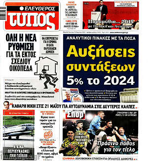 Ελεύθερος Τύπος: Αυξήσεις συντάξεων 5% το 2024