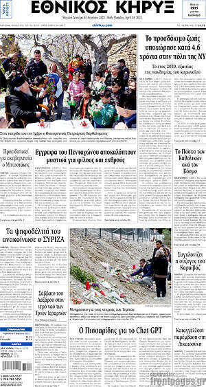 Πρωτοσέλιδο Εθνικός Κήρυξ