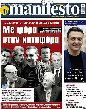 Πρωτοσέλιδο εφημερίδας Manifesto - protoselida