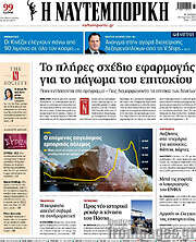 /Η Ναυτεμπορική