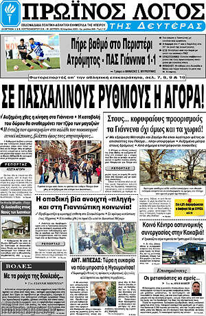Πρωτοσέλιδο Πρωινός Λόγος