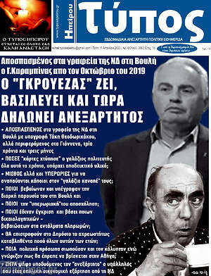 Πρωτοσέλιδο Τύπος της Ηπείρου