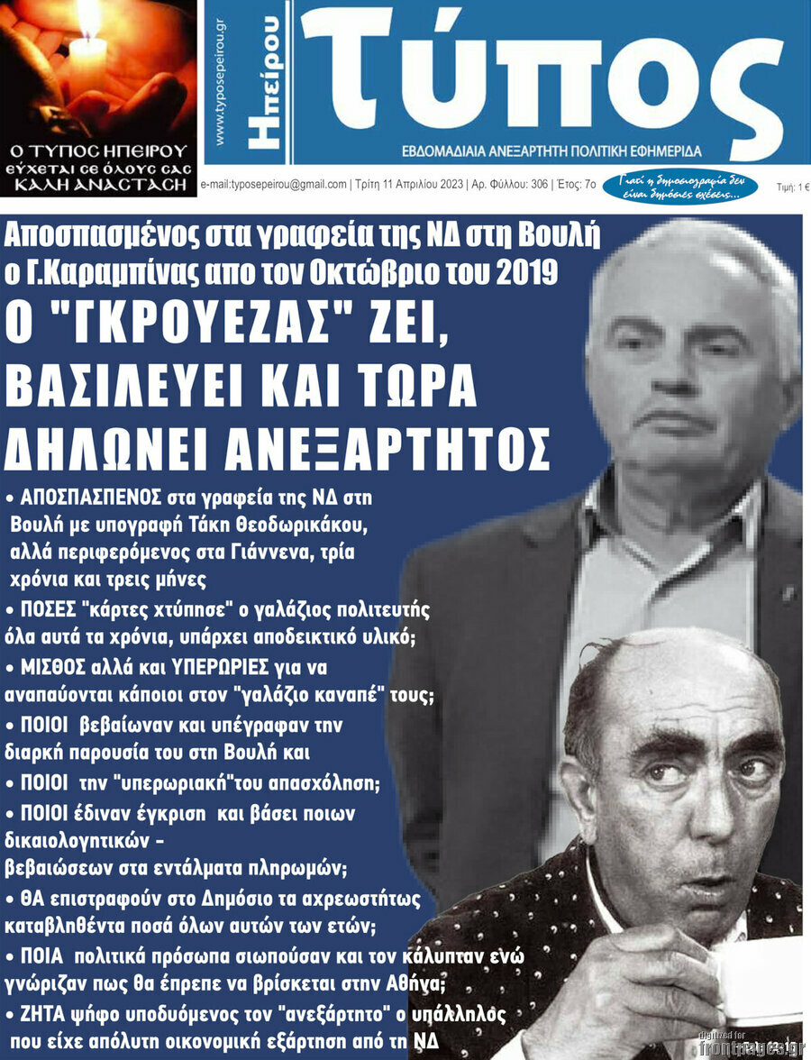 Τύπος της Ηπείρου