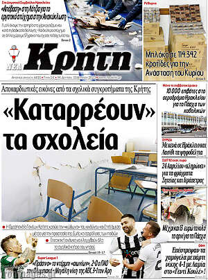 Πρωτοσέλιδο Νέα Κρήτη