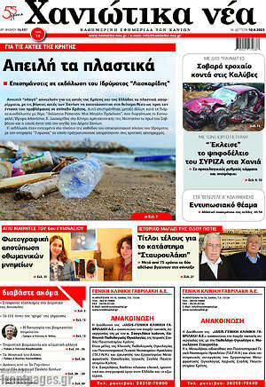 Πρωτοσέλιδο Χανιώτικα Νέα