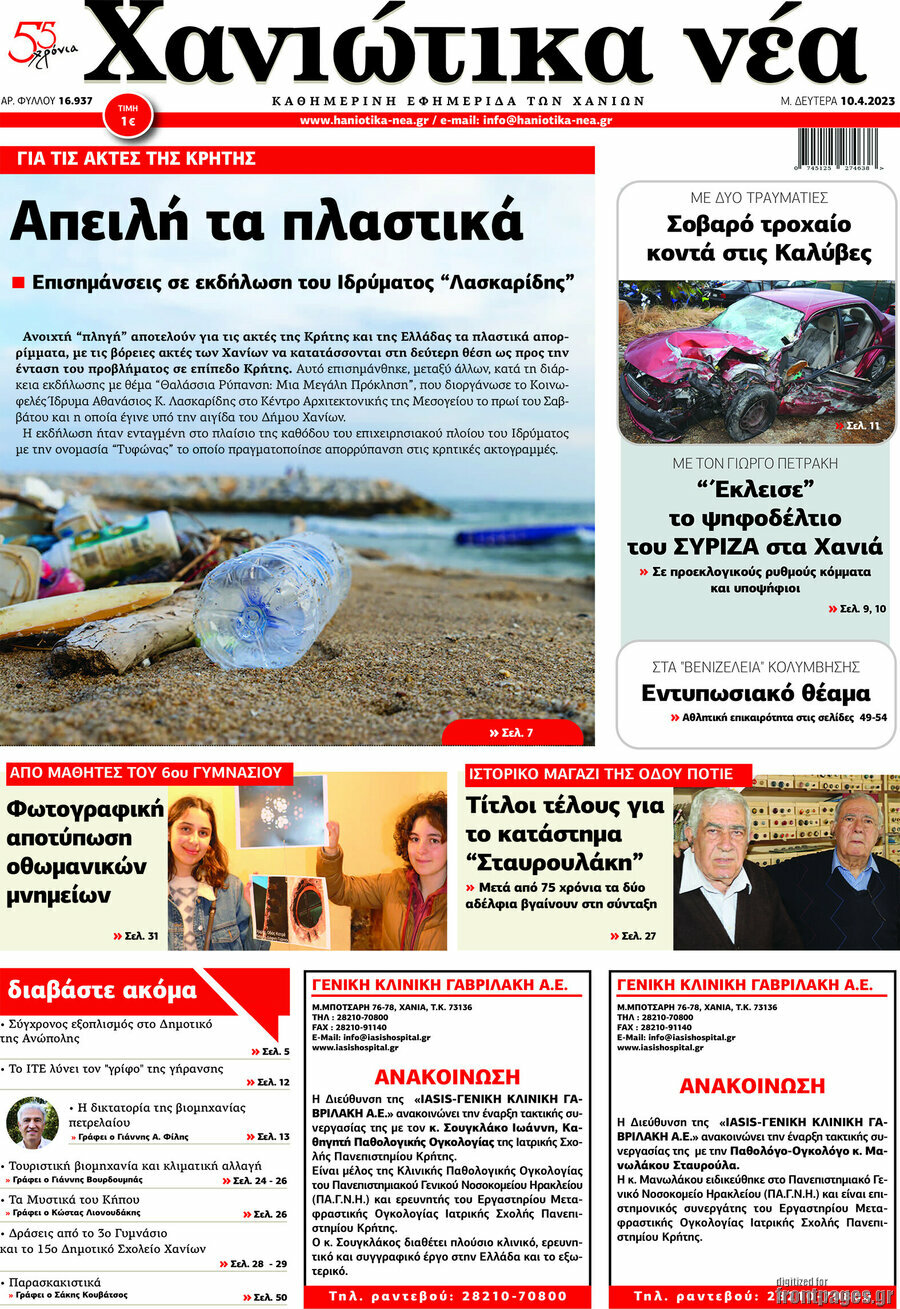 Χανιώτικα Νέα