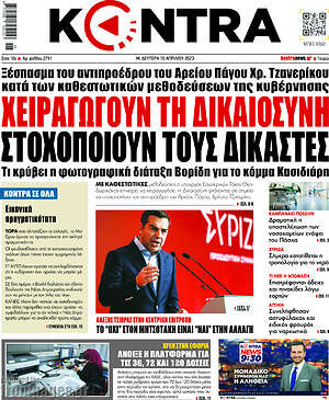 Kontra News: Χειραγωγούν τη δικαιοσύνη, στοχοποιούν τους δικαστές