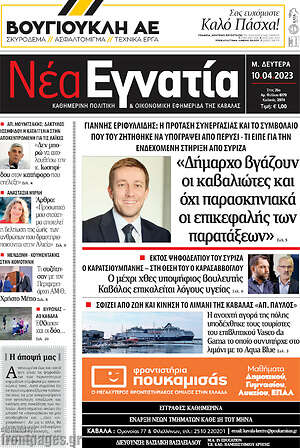 Πρωτοσέλιδο Νέα Εγνατία