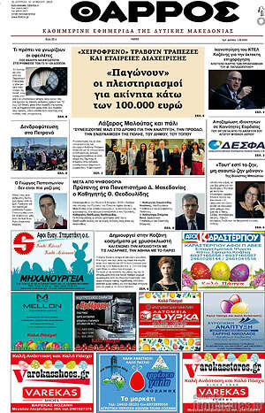 Πρωτοσέλιδο Θάρρος