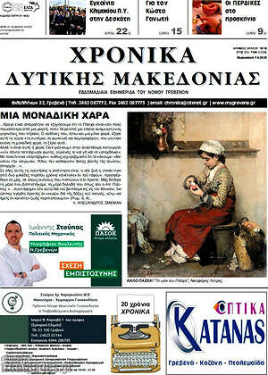 Πρωτοσέλιδο Χρονικά