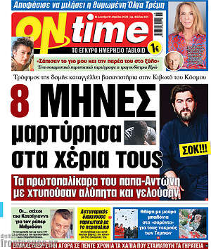 Πρωτοσέλιδο εφημερίδας ON time - protoselida
