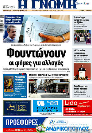 Πρωτοσέλιδο Η Γνώμη