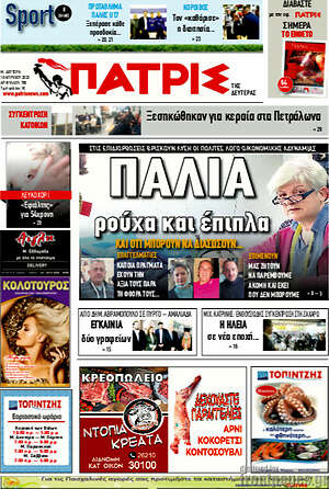 Πρωτοσέλιδο Πατρίς