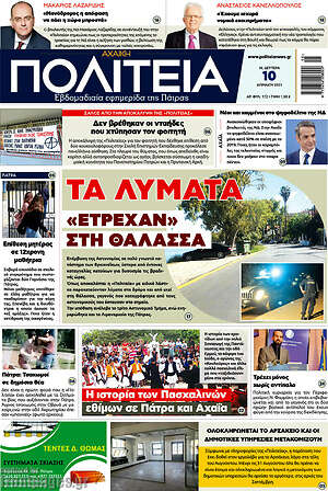 Πρωτοσέλιδο Αχαϊκή Πολιτεία