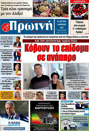 Πρωτοσέλιδο Πρωινή Ηλείας