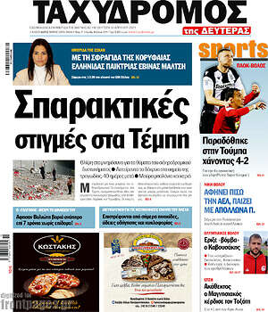 Πρωτοσέλιδο Ταχυδρόμος