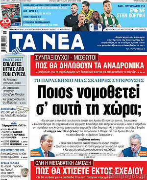 Τα Νέα: Ποιος νομοθετεί σ'αυτή τη χώρα;