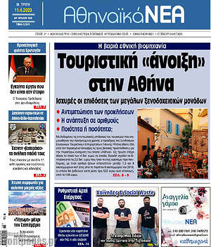 Πρωτοσέλιδο Αθηναϊκά Νέα