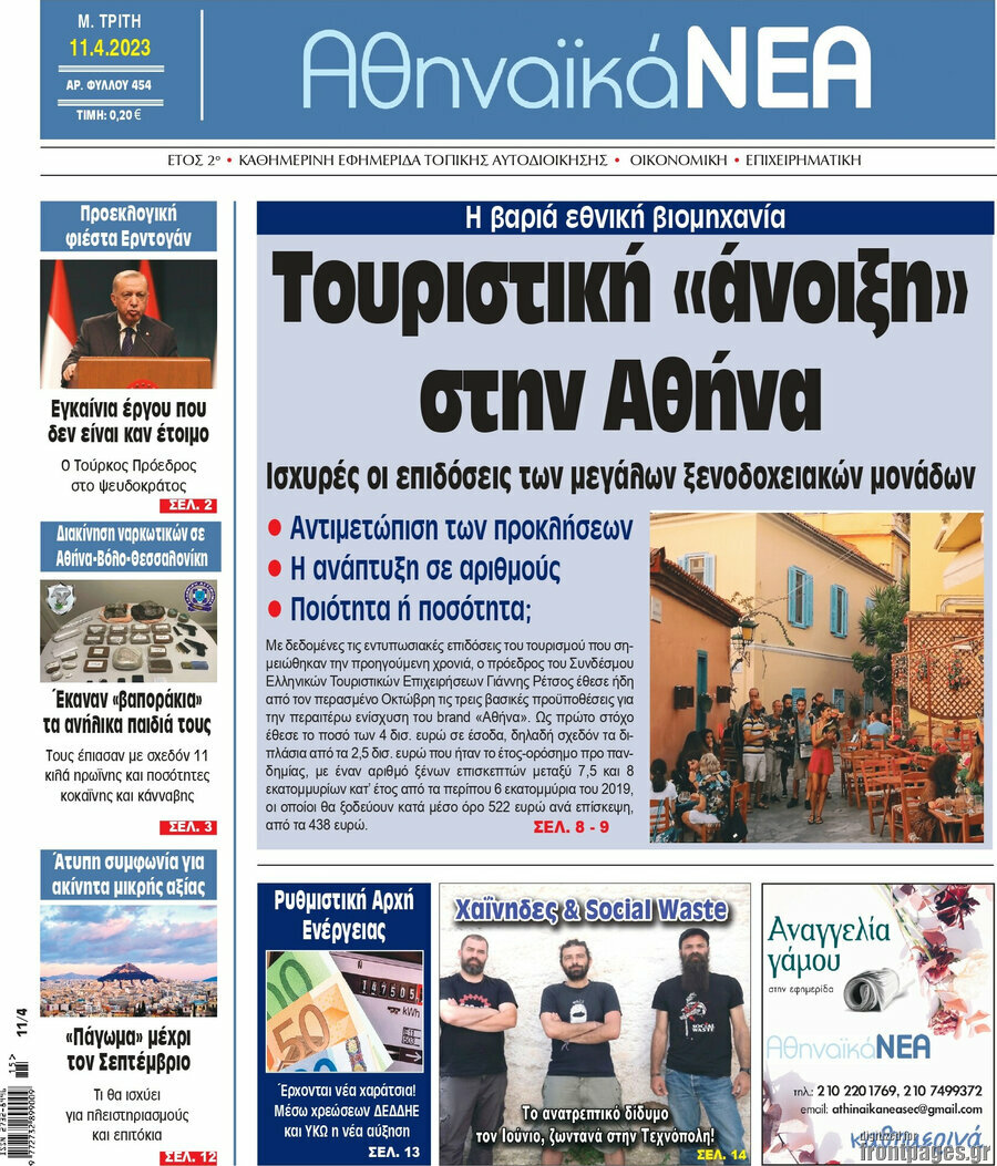 Αθηναϊκά Νέα