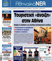 /Αθηναϊκά Νέα