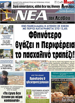 Πρωτοσέλιδο Νέα της Λέσβου