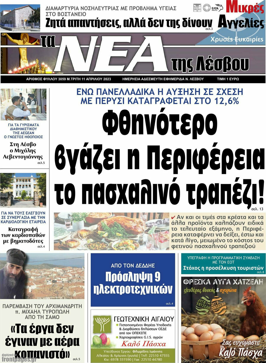 Νέα της Λέσβου