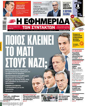 Η εφημερίδα των συντακτών: Ποιος κλείνει το μάτι στους ναζί;