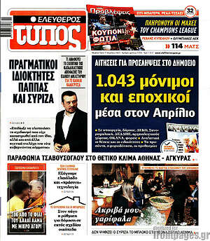 Ελεύθερος Τύπος: 1.943 μόνιμοι και εποχικοί μέσα στον Απρίλιο