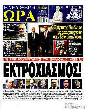 Πρωτοσέλιδο εφημερίδας Ελεύθερη ώρα - protoselida