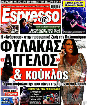 Πρωτοσέλιδο εφημερίδας Espresso - protoselida