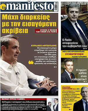 Πρωτοσέλιδο εφημερίδας Manifesto - protoselida