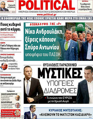 Πρωτοσέλιδο εφημερίδας Political - protoselida