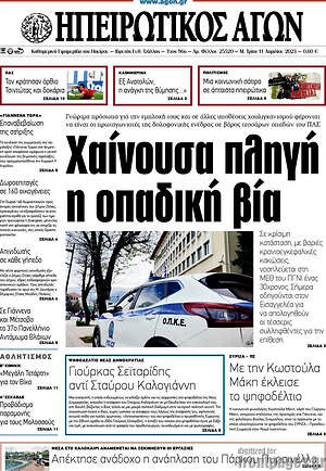 Πρωτοσέλιδο Ηπειρωτικός Αγών