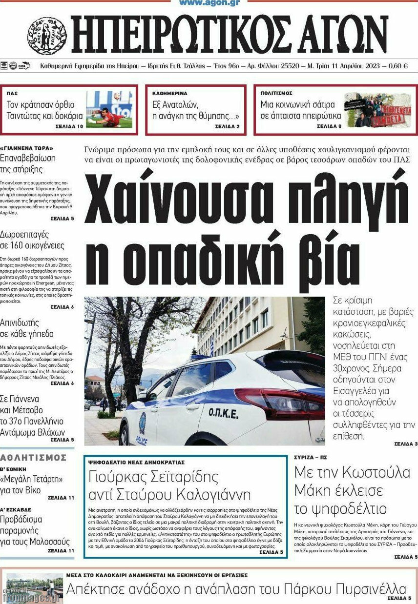 Ηπειρωτικός Αγών