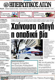 /Ηπειρωτικός Αγών