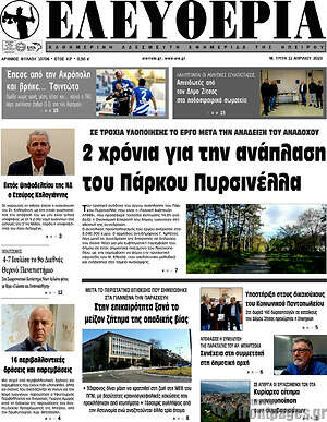 Πρωτοσέλιδο Ελευθερία