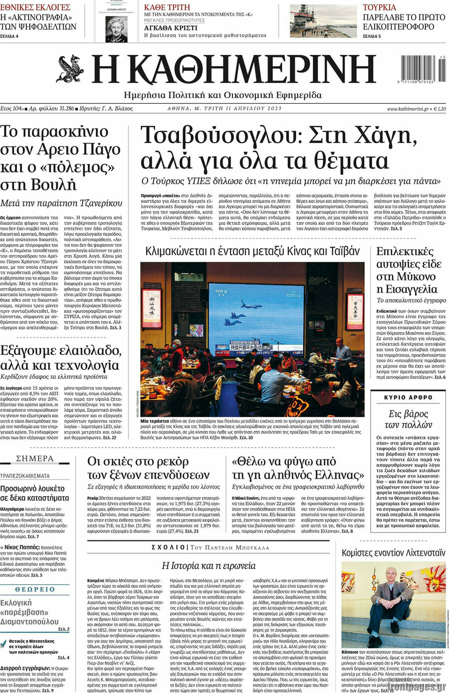 Η Καθημερινή