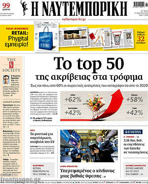 Η Ναυτεμπορική: Το top 50 της ακρίβειας στα τρόφιμα
