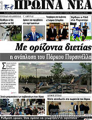/Πρωινά νέα