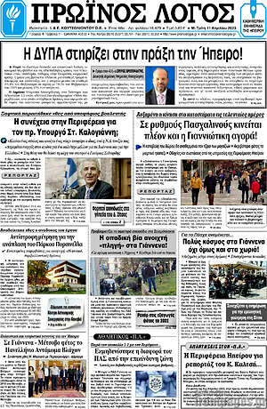 Πρωτοσέλιδο Πρωινός Λόγος
